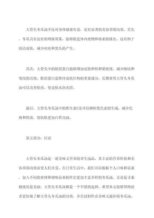 大骨头冬瓜汤的功效