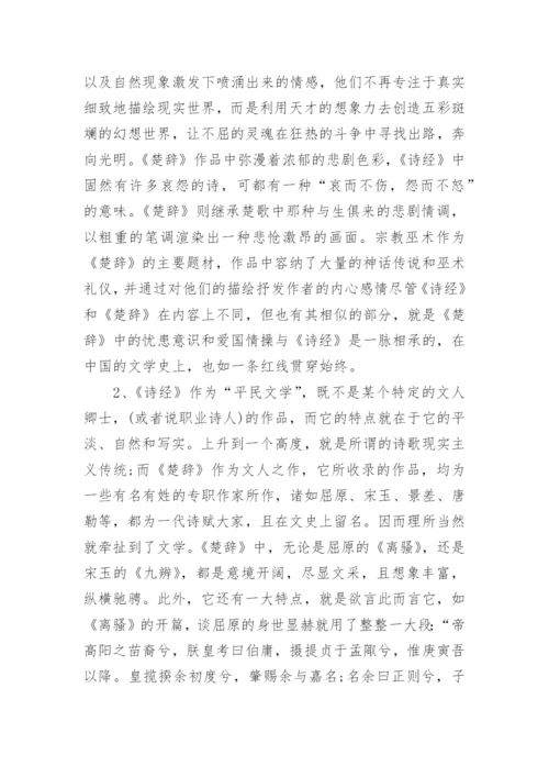试论《诗经》与《楚辞》的比较研究论文.docx