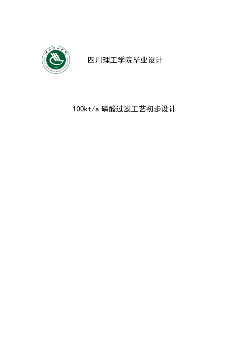 10万吨每年湿法磷酸过滤工艺初步设计毕业设计.docx