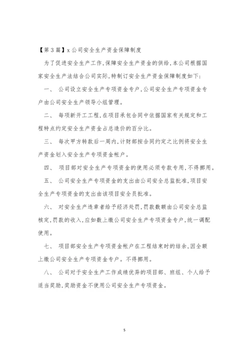 生产资金保障制度15篇.docx