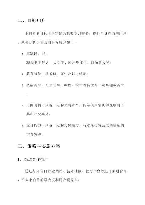 小白营推广策划案