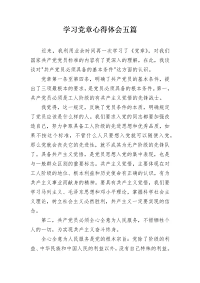 学习党章心得体会五篇.docx