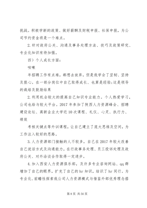 人事工作总结的不足以及心得.docx