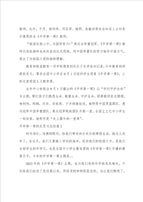 开学第一课的反思与总结11篇