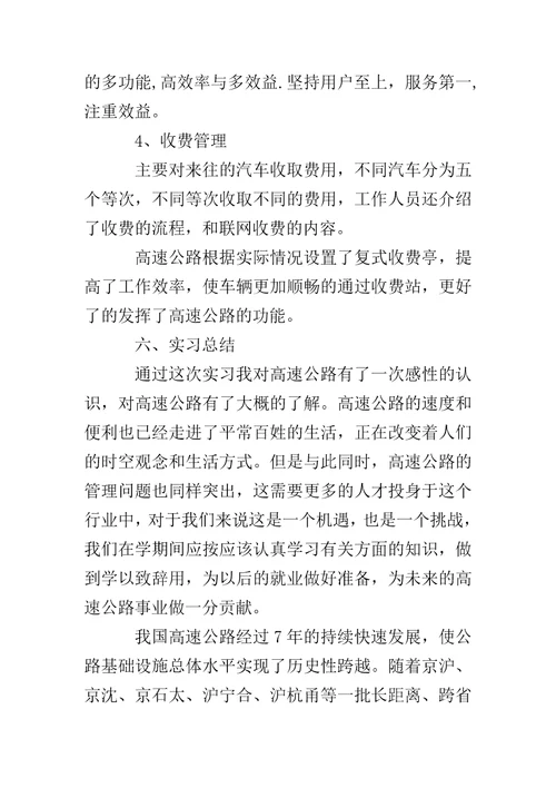 大学生暑假高速公路实习报告高速公路收费站实习报告