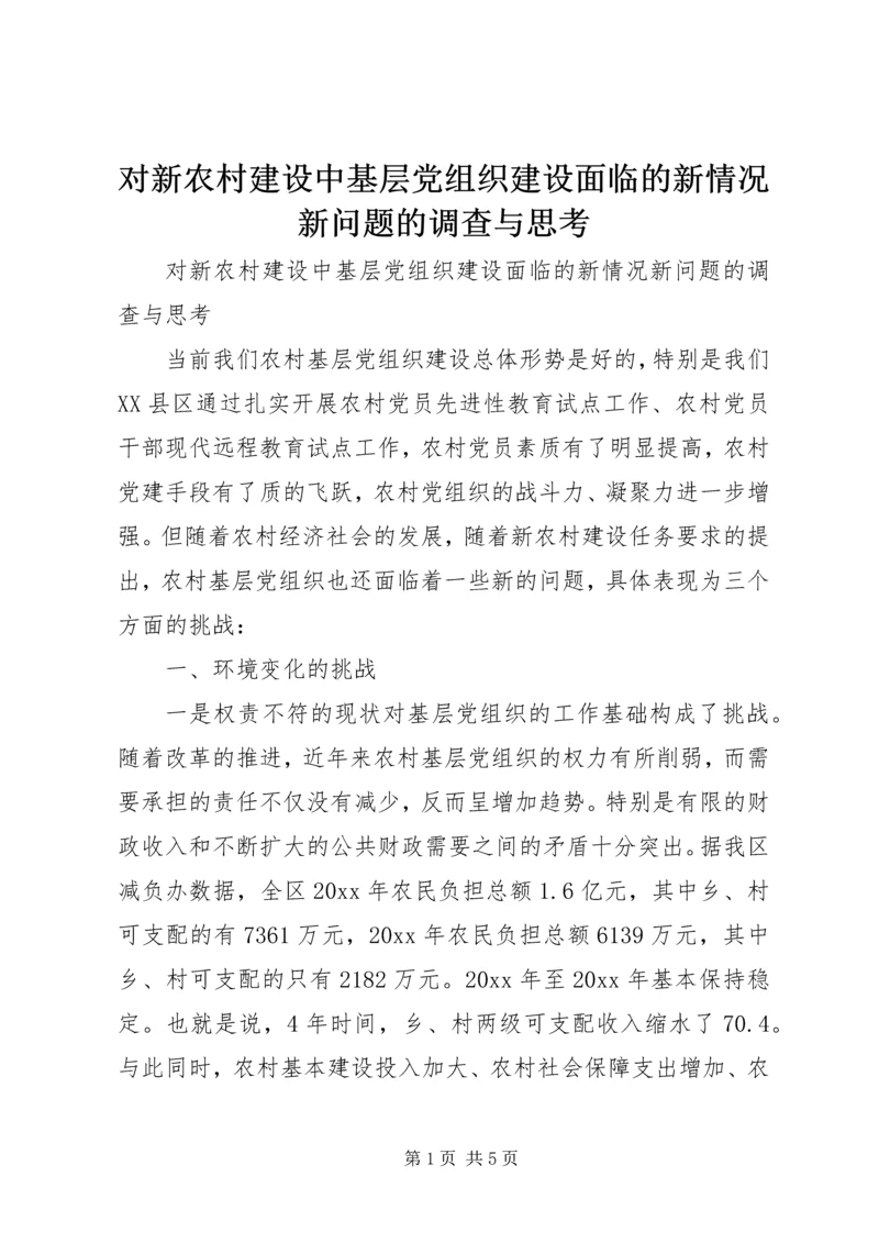 对新农村建设中基层党组织建设面临的新情况新问题的调查与思考 (3).docx