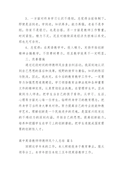 高中英语教师师德师风个人总结.docx