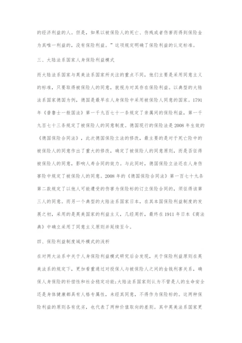 人身保险利益模式的域外探究.docx