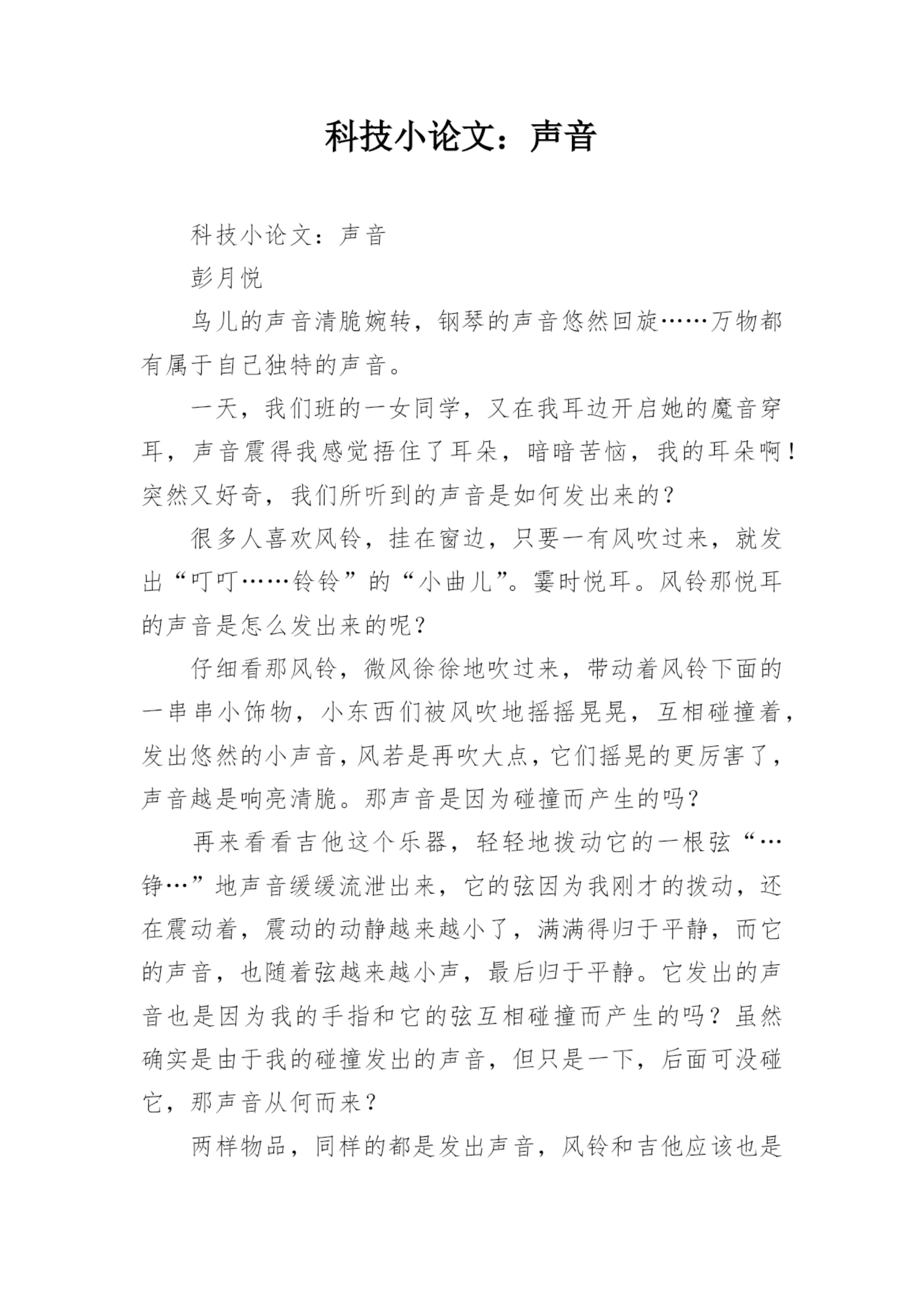 科技小论文：声音.docx