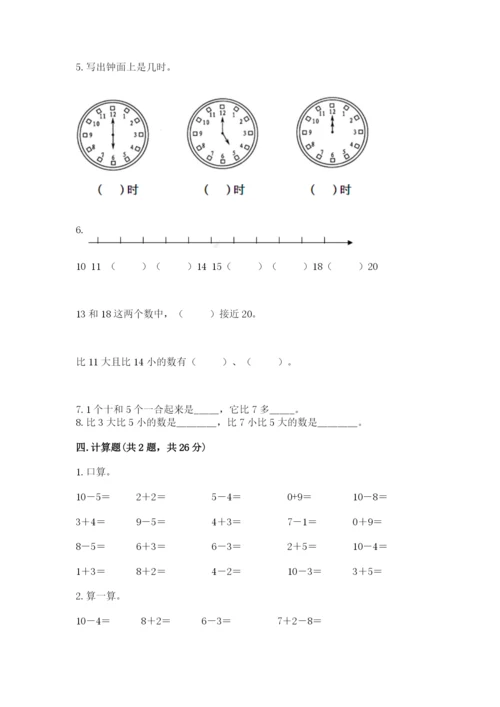 小学数学一年级上册期末测试卷（各地真题）word版.docx