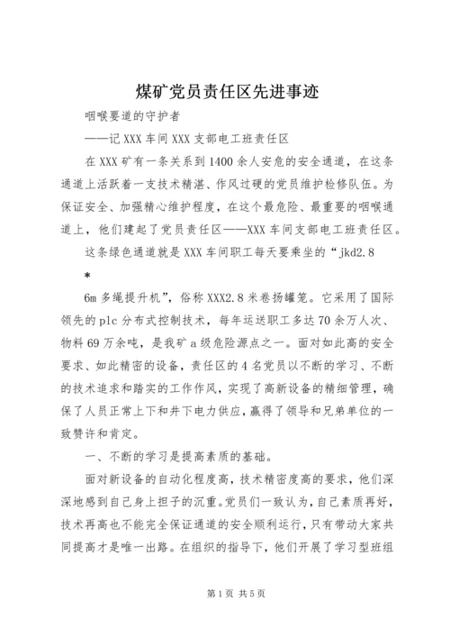 煤矿党员责任区先进事迹.docx