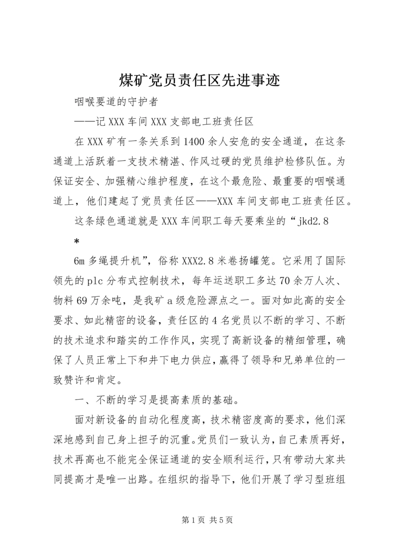 煤矿党员责任区先进事迹.docx