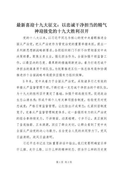 最新喜迎十九大征文：以忠诚干净担当的精气神迎接党的十九大胜利召开.docx