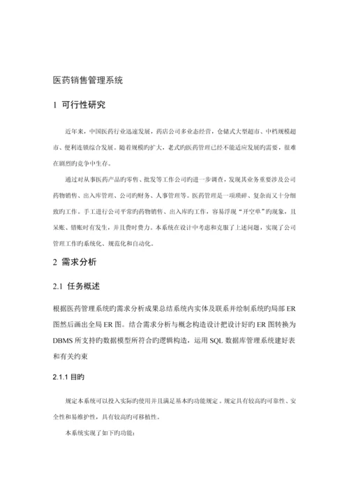 医药销售管理及数据库原理优质课程设计.docx