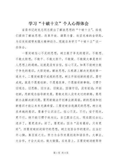 学习“十破十立”个人心得体会.docx