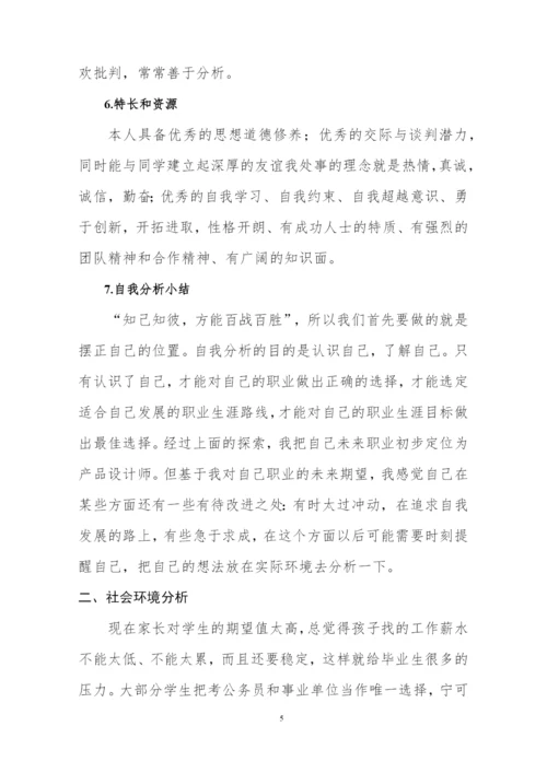 12页3600字工业设计专业职业生涯规划.docx