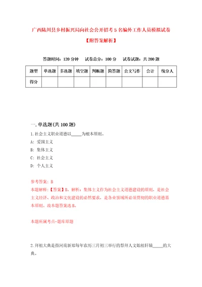 广西陆川县乡村振兴局向社会公开招考5名编外工作人员模拟试卷附答案解析第4版