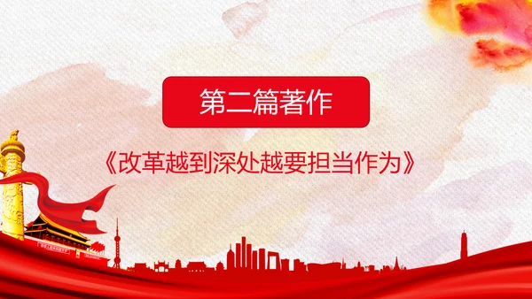 谈治国理政第三卷第六专题全面深化改革PPT
