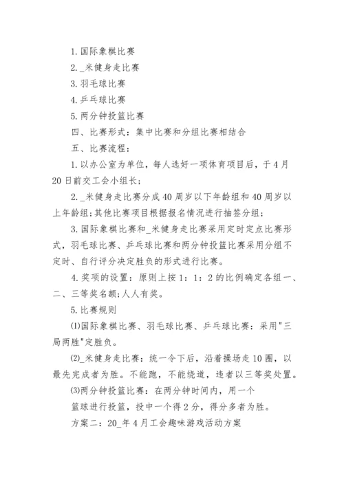 工会趣味活动方案.docx