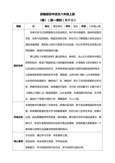 21.《蝉》第一课时【统编版八上语文最新表格式教案】