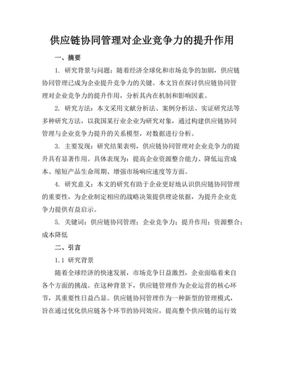 供应链协同管理对企业竞争力的提升作用