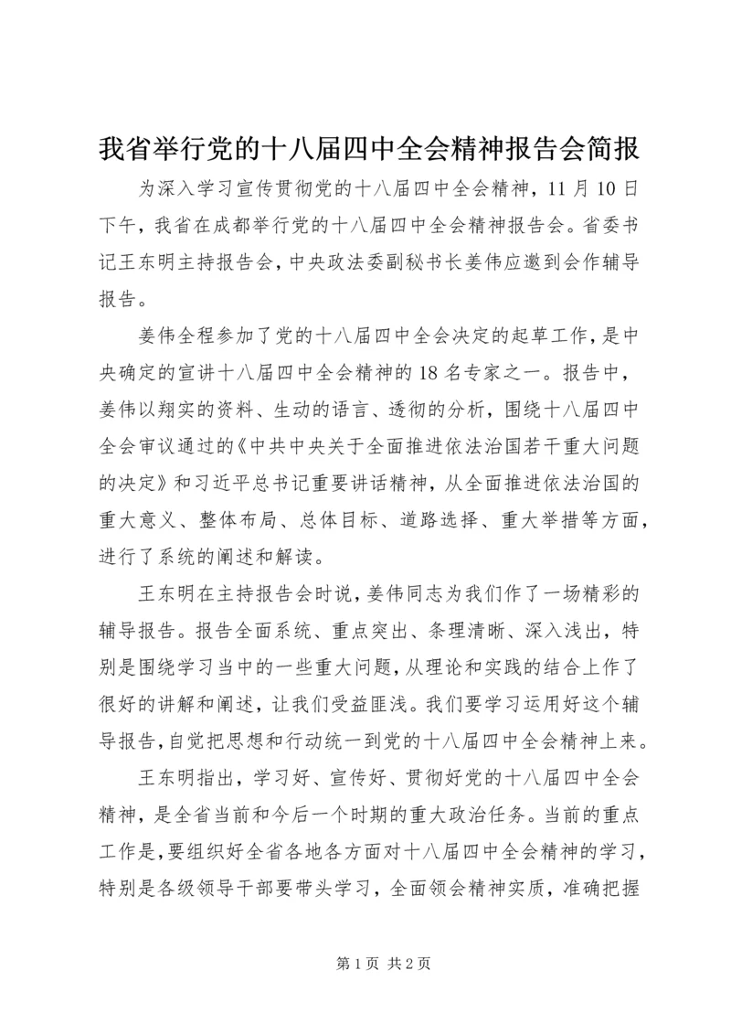 我省举行党的十八届四中全会精神报告会简报.docx