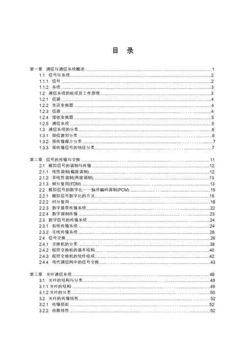 通信技术概论--新员工技术培训教材.docx