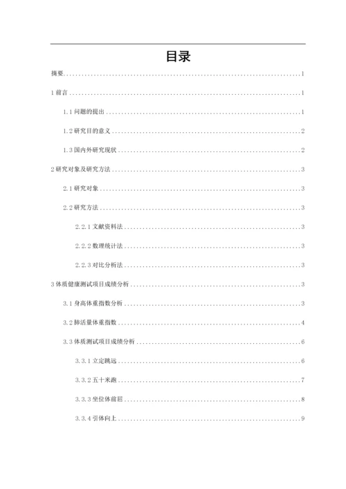 江苏师范大学学生《国家学生体质健康标准》测试结果分析与研究16.docx