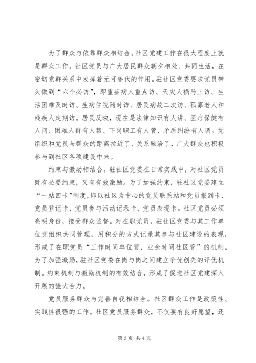 社区党建创新心得.docx