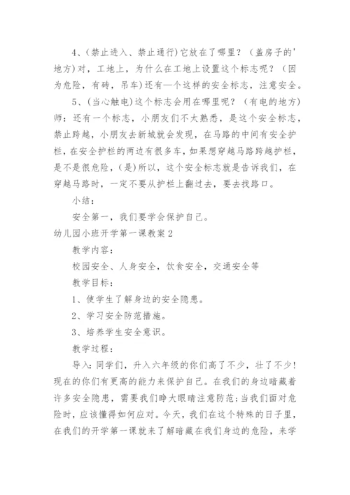 幼儿园小班开学第一课教案.docx
