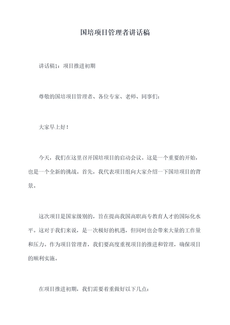 国培项目管理者讲话稿