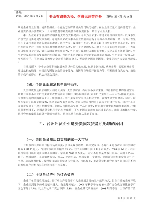 美国次贷危机对台州外贸的影响及对策分析论文.docx