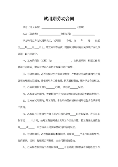 试用期劳动合同
