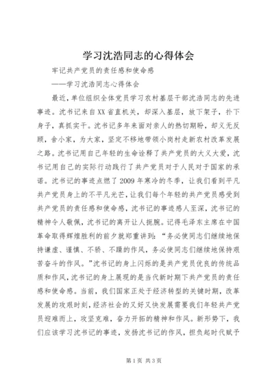 学习沈浩同志的心得体会 (6).docx