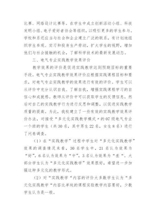 探析电气专业实践教学的改革的论文.docx