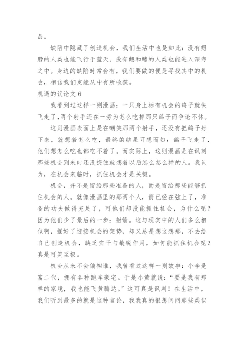 机遇的议论文.docx