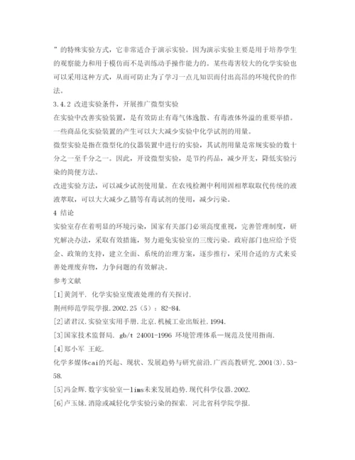 【精编】《安全管理论文》之理化实验室的污染与对策.docx