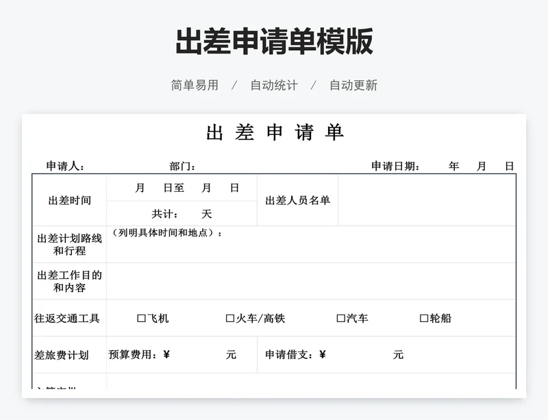 出差申请单模版