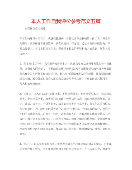 精编本人工作自我评价参考范文五篇.docx