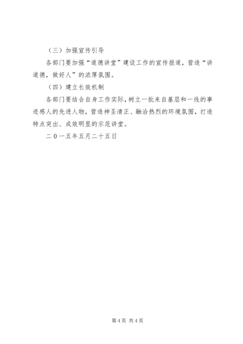 道德讲堂建设实施方案 (2).docx