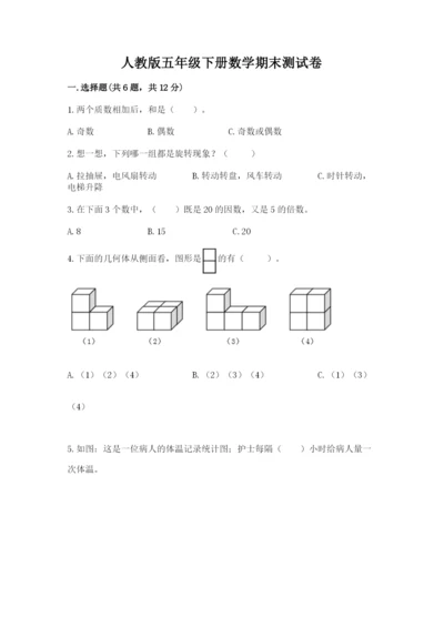 人教版五年级下册数学期末测试卷含完整答案【夺冠】.docx