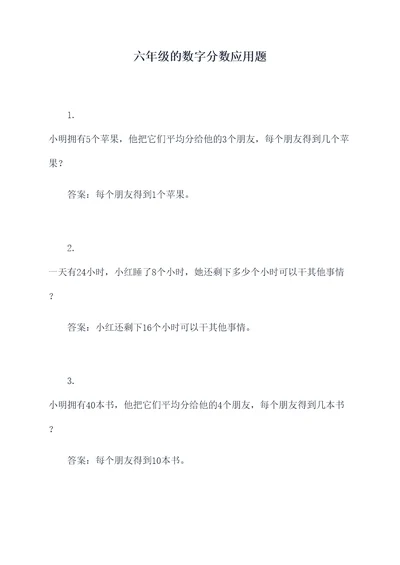 六年级的数字分数应用题