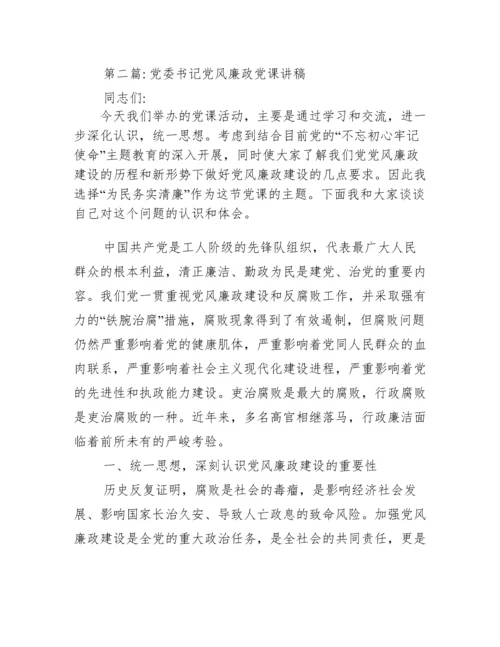 党委书记党风廉政党课讲稿范文(通用9篇).docx