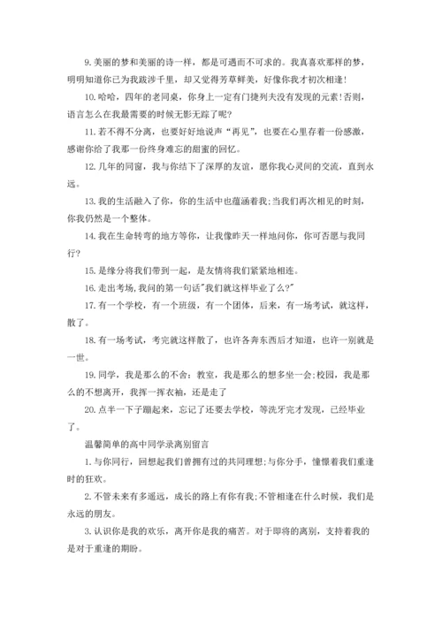 温馨简单的高中同学录离别留言.docx