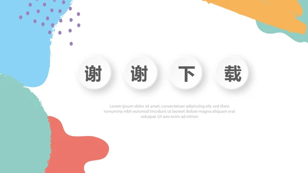 彩色北欧风格时尚微粒体工作总结商务通用PPT动态模板
