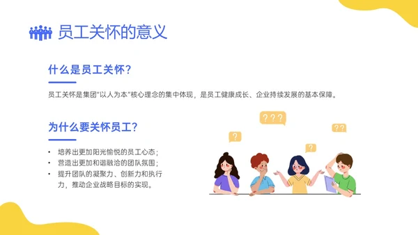 蓝黄简约插画企业员工关系体系建设PPT课件员工关怀