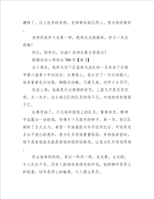 假期运动心得体会700字