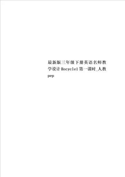 最新版三年级下册英语名师教学设计recycle1第一课时人教pep