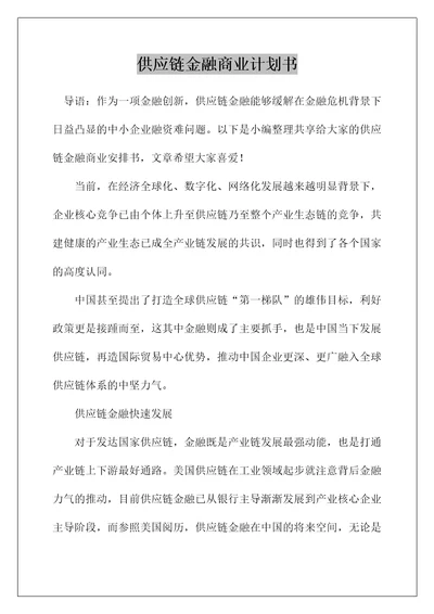 供应链金融商业计划书