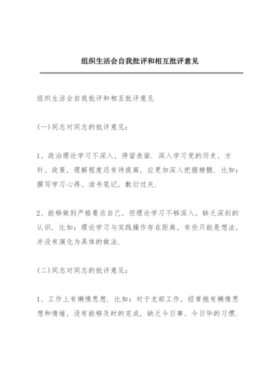 组织生活会自我批评和相互批评意见.docx